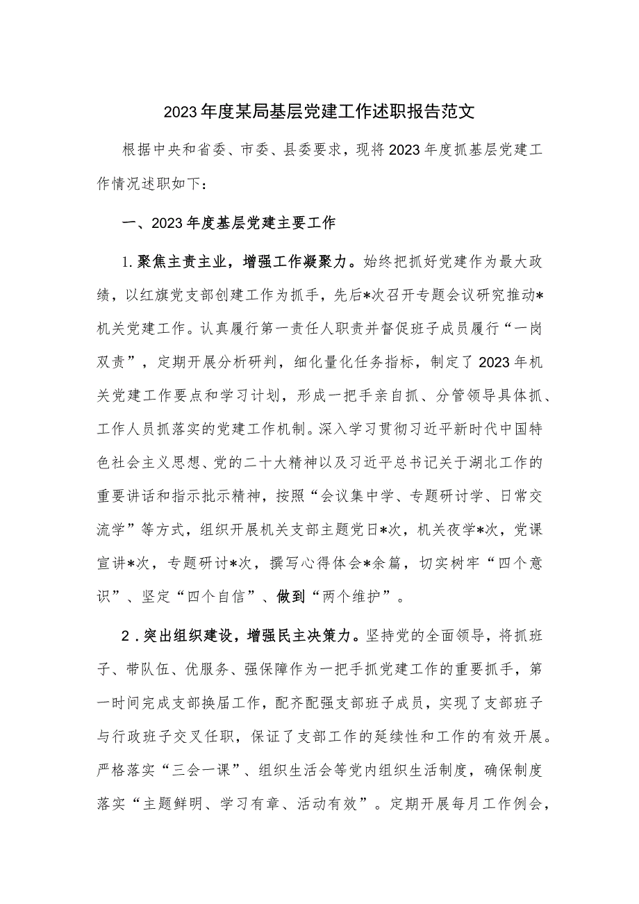 2023年度某局基层党建工作述职报告范文.docx_第1页