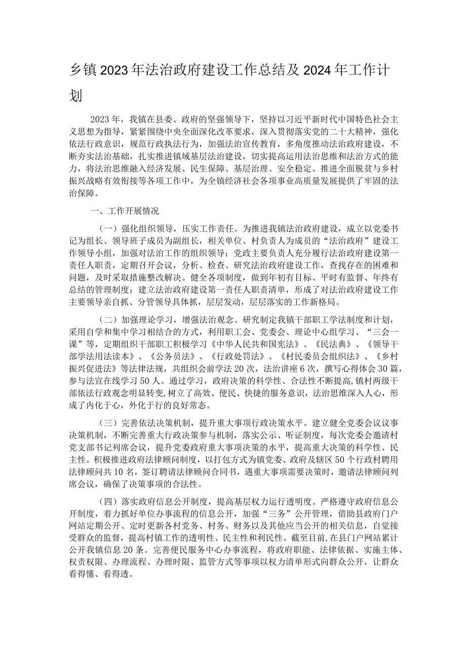 乡镇2023年法治政府建设工作总结及2024年工作计划.docx_第1页