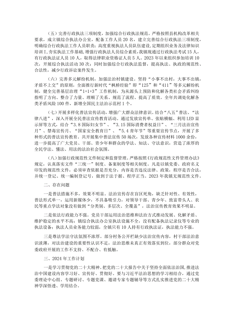 乡镇2023年法治政府建设工作总结及2024年工作计划.docx_第2页