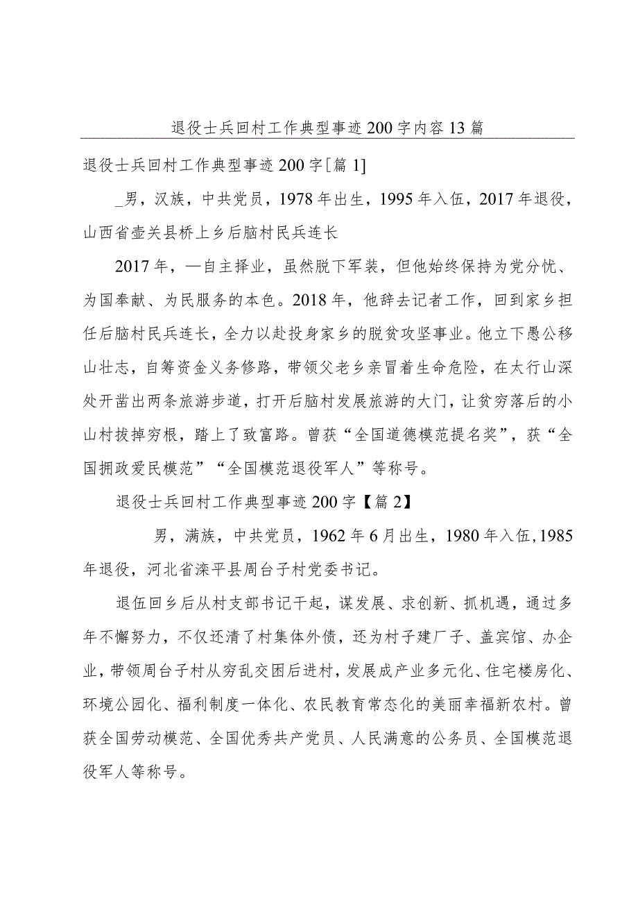 退役士兵回村工作典型事迹200字内容13篇.docx_第1页