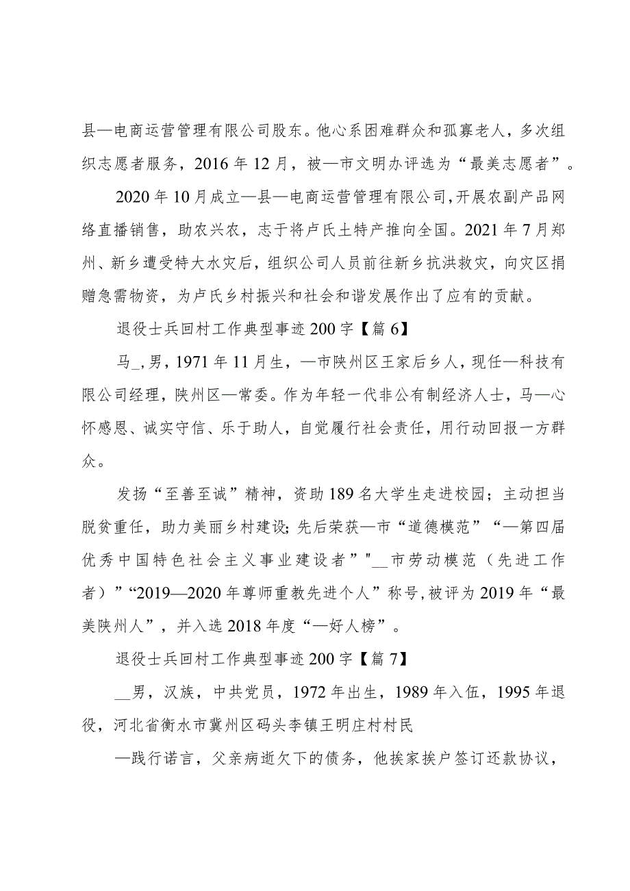 退役士兵回村工作典型事迹200字内容13篇.docx_第3页