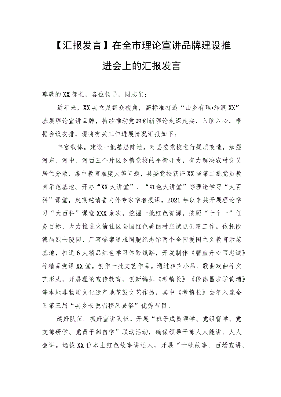 【汇报发言】在全市理论宣讲品牌建设推进会上的汇报发言.docx_第1页