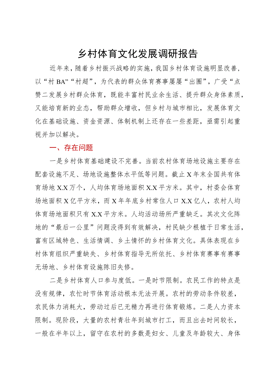 乡村体育文化发展调研报告.docx_第1页