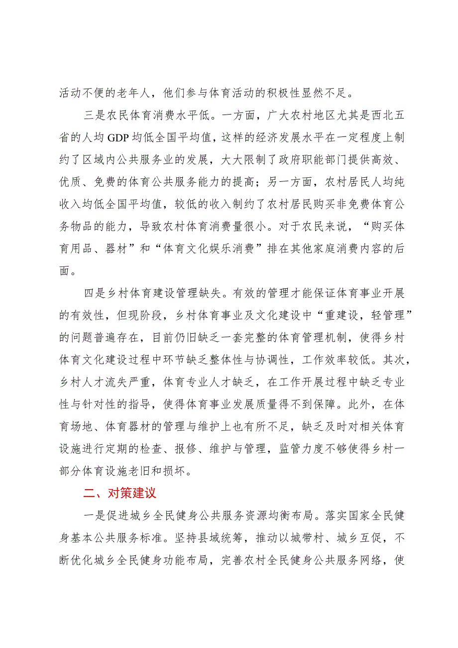 乡村体育文化发展调研报告.docx_第2页