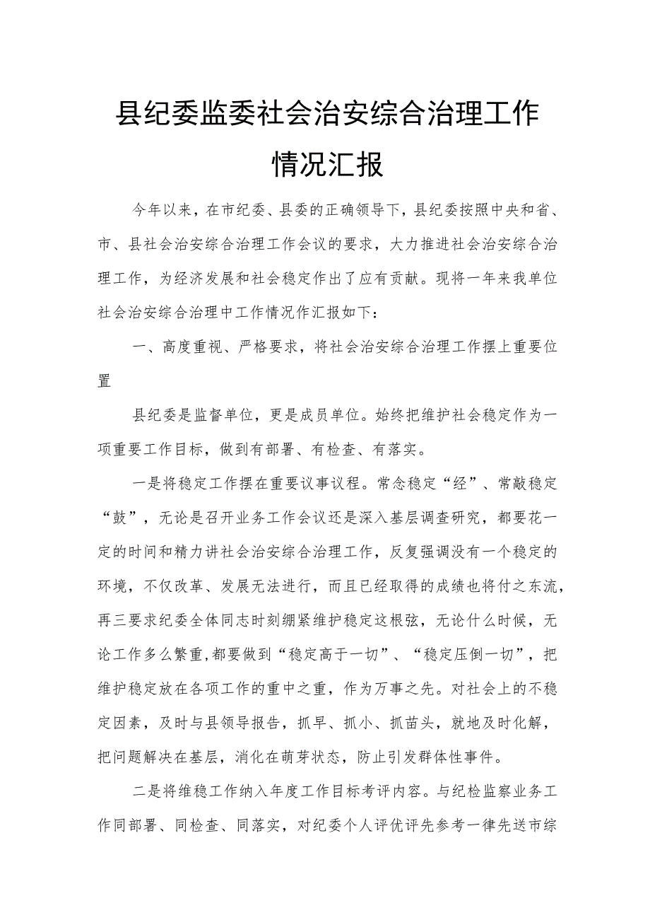 县纪委监委社会治安综合治理工作情况汇报.docx_第1页