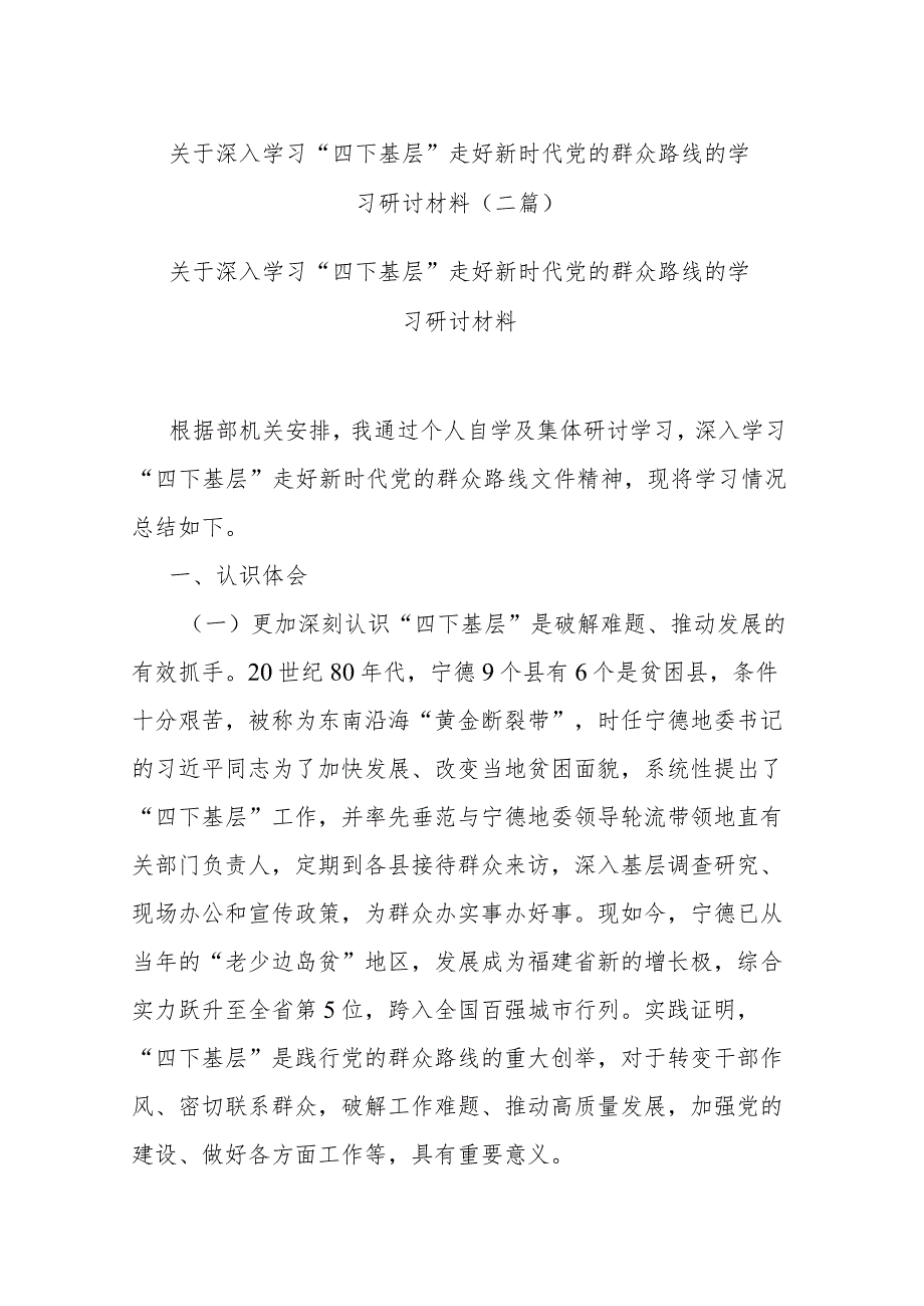 关于深入学习“四下基层”走好新时代党的群众路线的学习研讨材料(二篇).docx_第1页