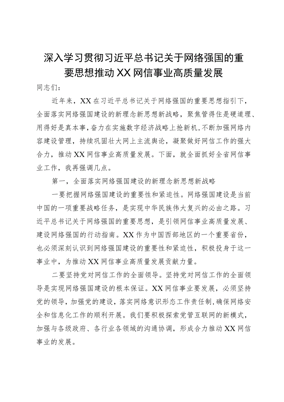 在全省网络安全和信息化工作会议上的讲话.docx_第1页