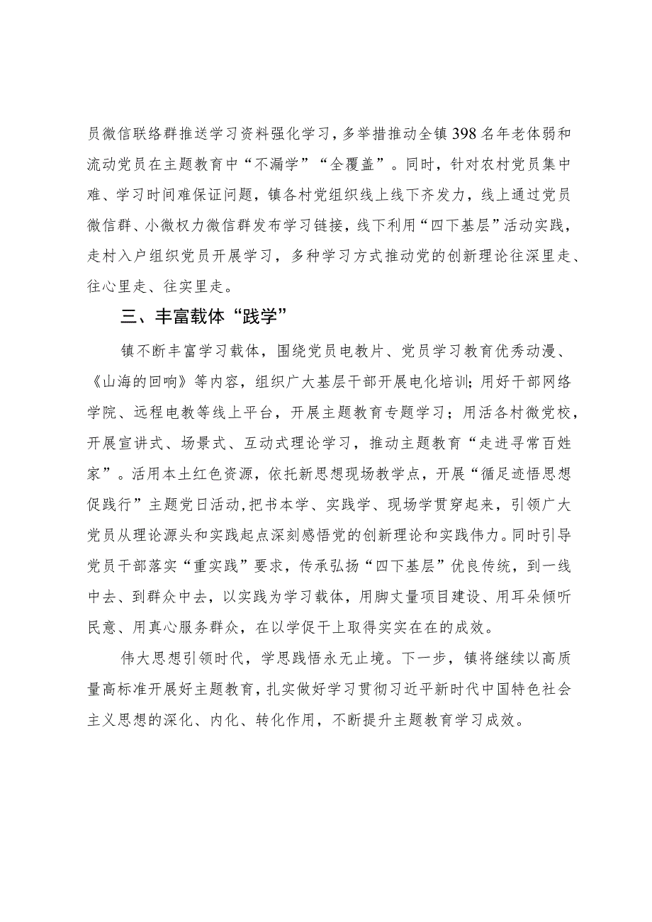 某镇主题教育经验做法：“三学联动”持续“升温”主题教育.docx_第2页