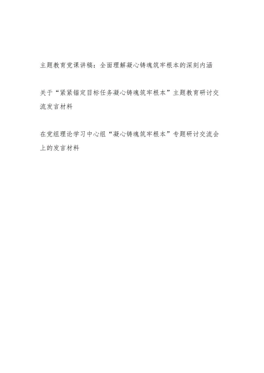 2023主题教育“凝心铸魂筑牢根本”专题党课讲稿研讨发言共3篇.docx_第1页