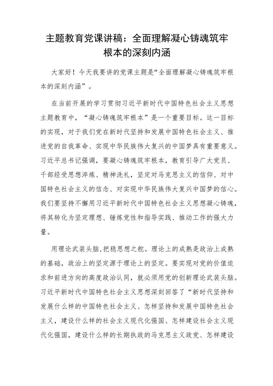 2023主题教育“凝心铸魂筑牢根本”专题党课讲稿研讨发言共3篇.docx_第2页