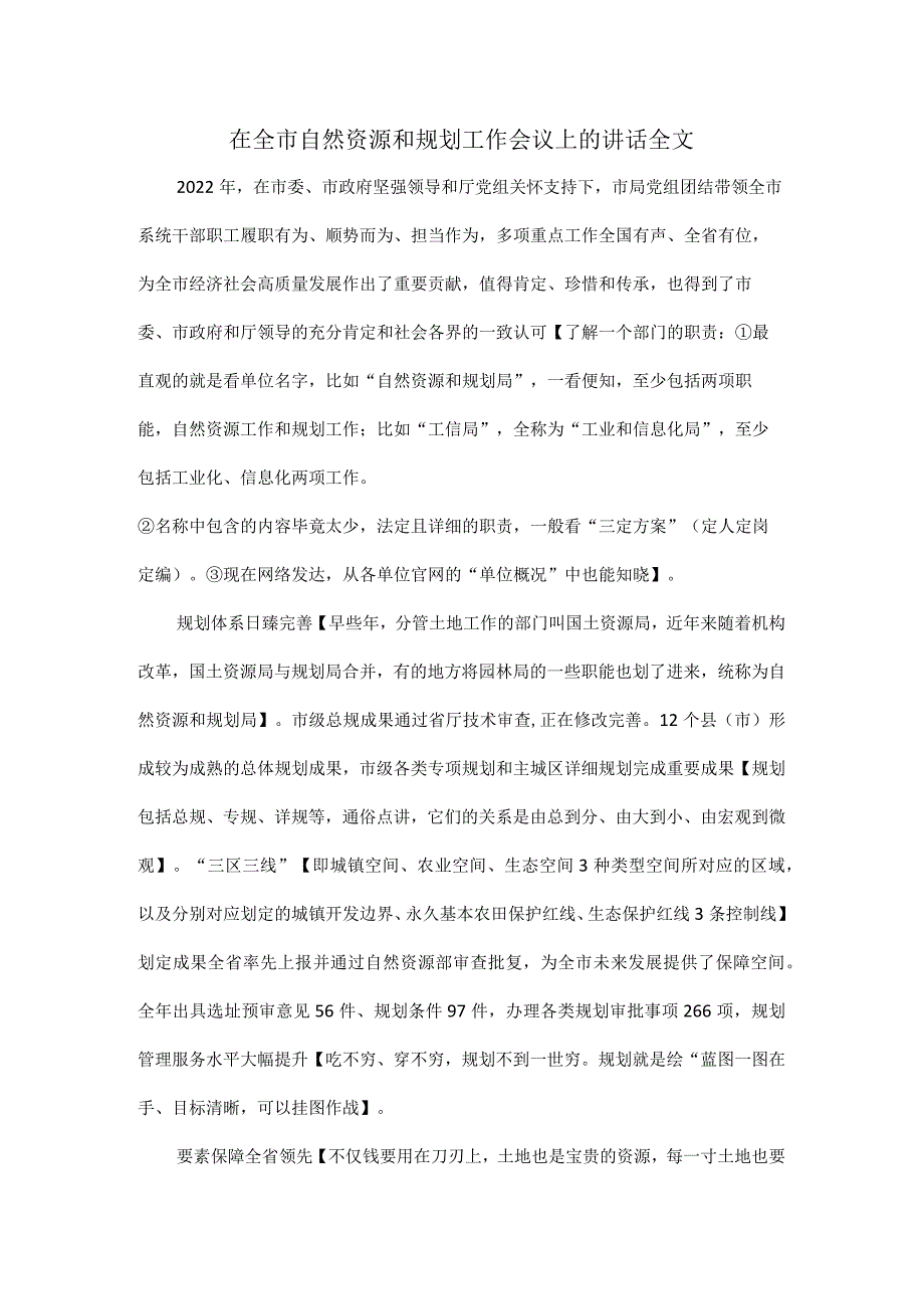 在全市自然资源和规划工作会议上的讲话全文.docx_第1页