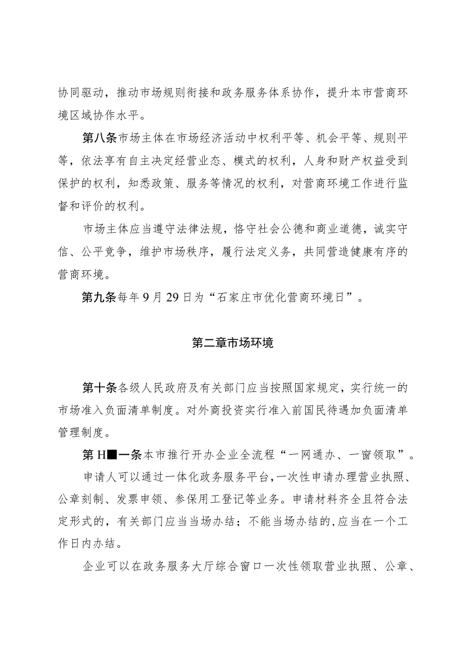 石家庄市优化营商环境条例.docx_第3页