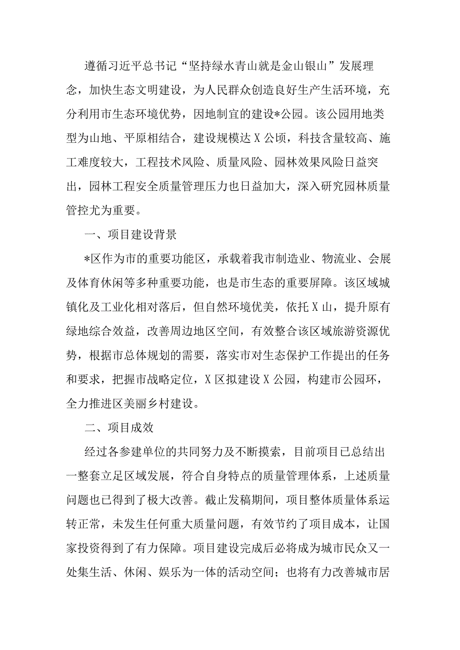 调研报告：公园质量控制的调查及研究.docx_第1页