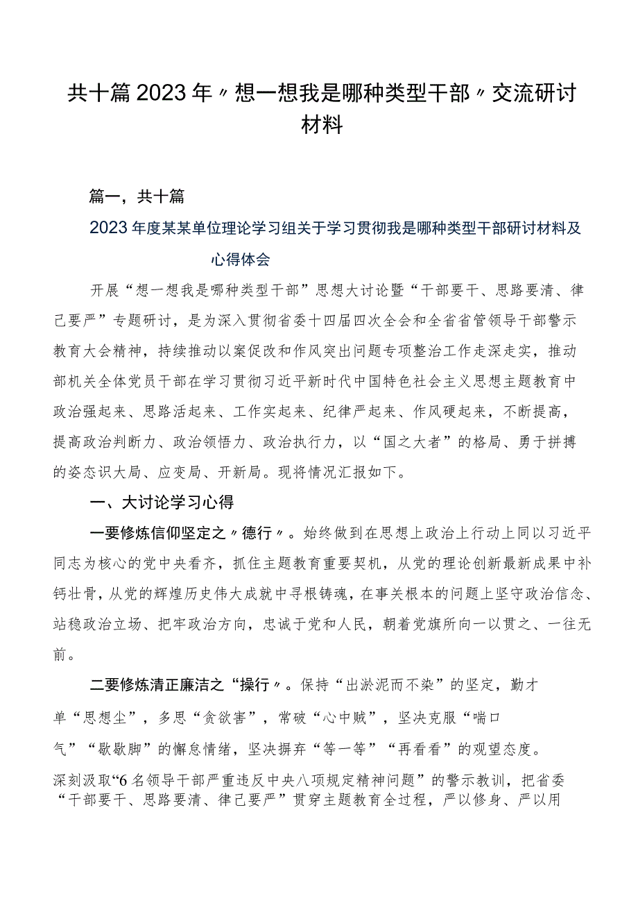 共十篇2023年“想一想我是哪种类型干部”交流研讨材料.docx_第1页