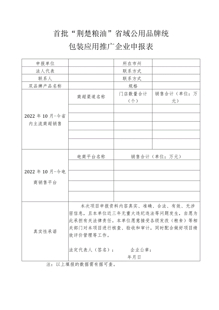 首批“荆楚粮油”省域公用品牌统一包装应用推广企业申报表.docx_第1页