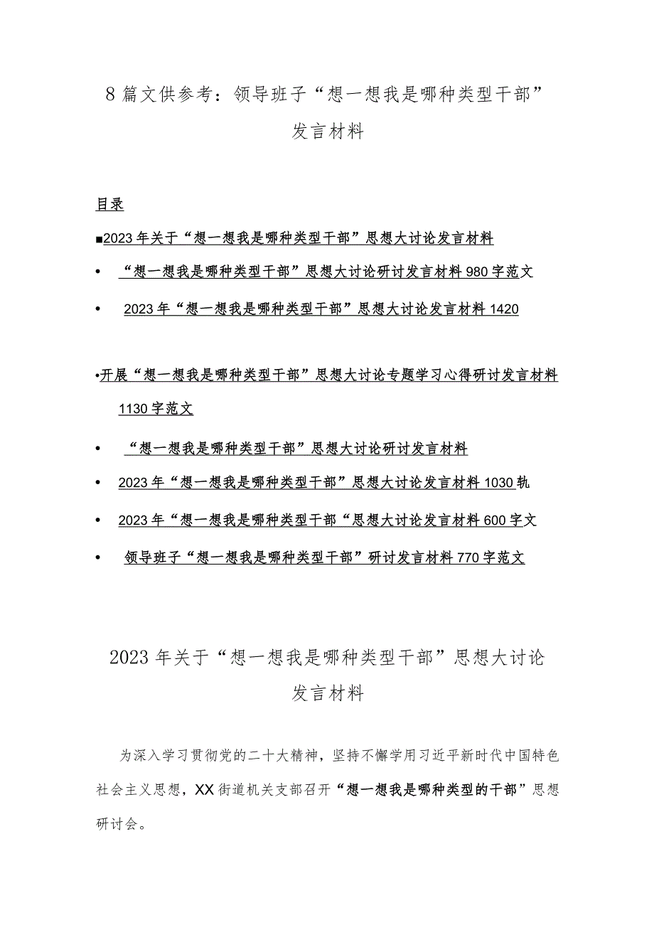 8篇文供参考：领导班子“想一想我是哪种类型干部”发言材料.docx_第1页