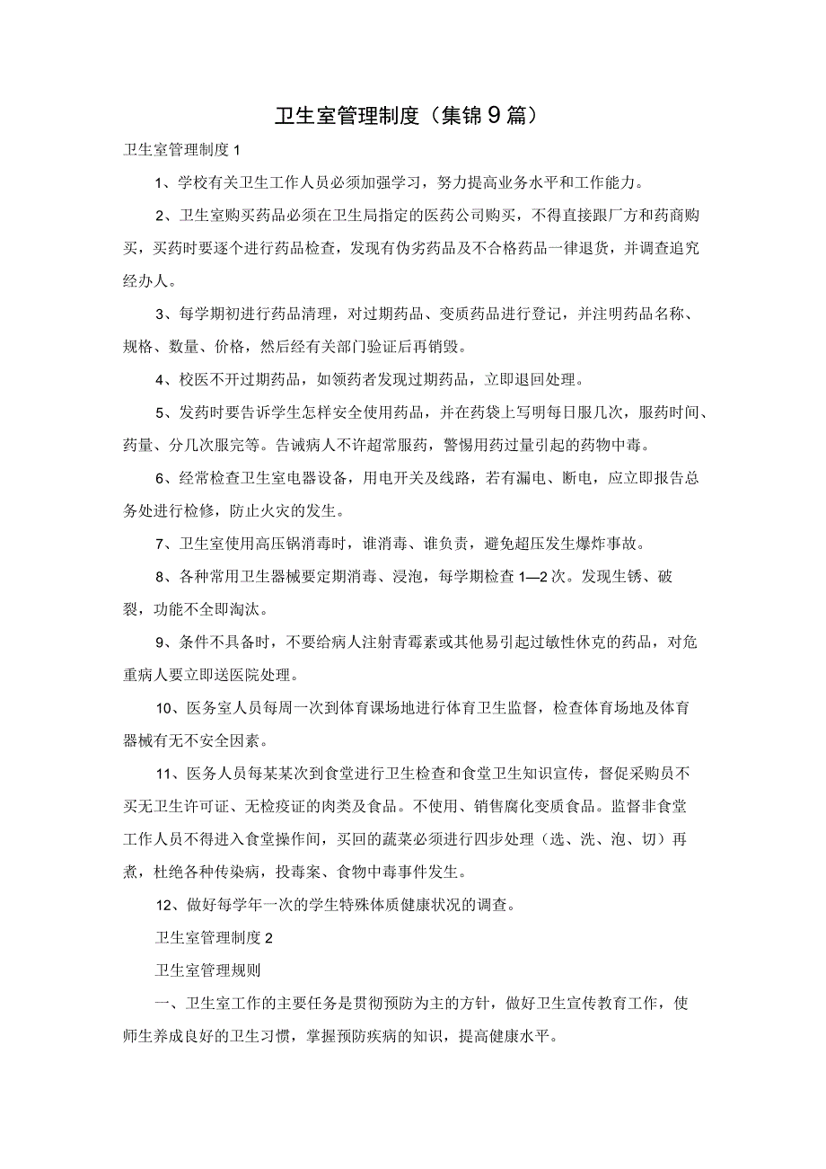 卫生室管理制度 (集锦9篇).docx_第1页