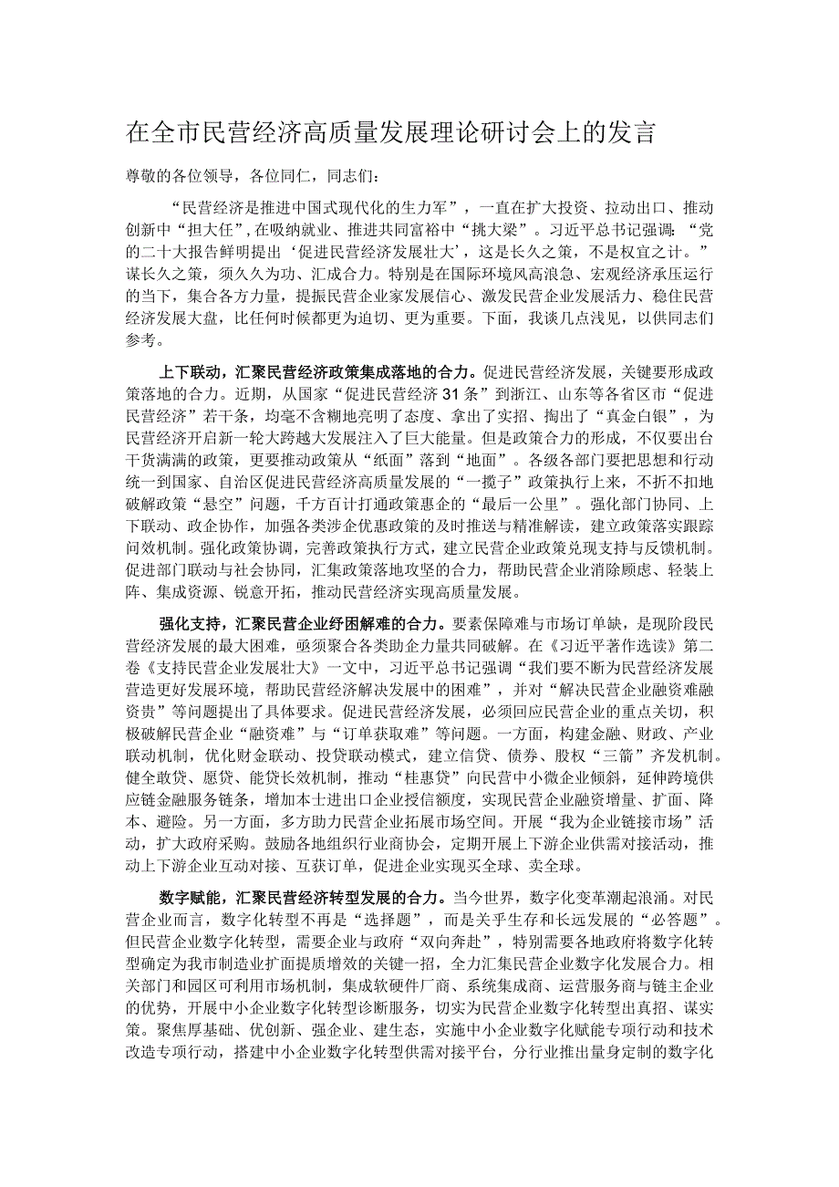 在全市民营经济高质量发展理论研讨会上的发言.docx_第1页