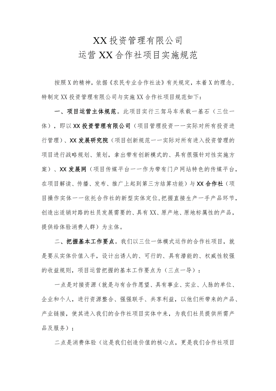 XX投资管理有限公司运营XX合作社项目实施规范（2023年）.docx_第1页