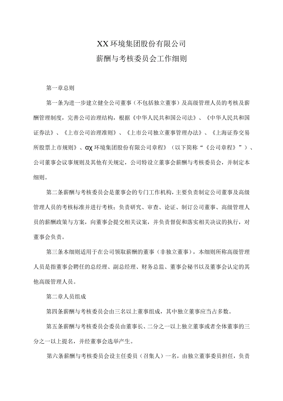 XX环境集团股份有限公司薪酬与考核委员会工作细则（2023年修订）.docx_第1页