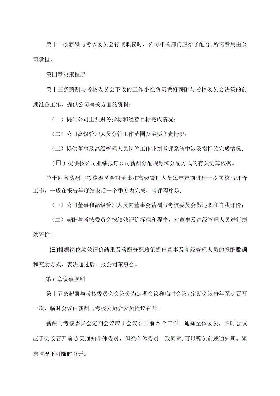 XX环境集团股份有限公司薪酬与考核委员会工作细则（2023年修订）.docx_第3页