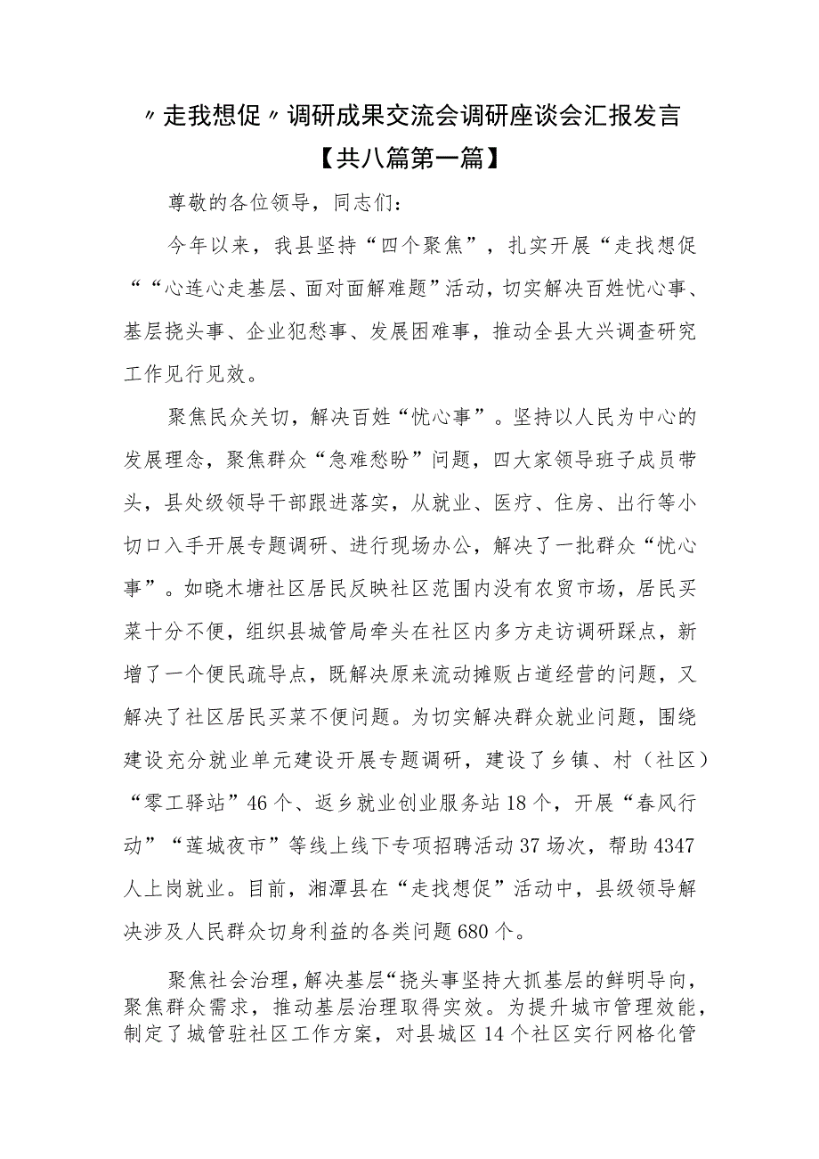 （8篇）“走找想促”调研成果交流会调研座谈会汇报发言 .docx_第1页