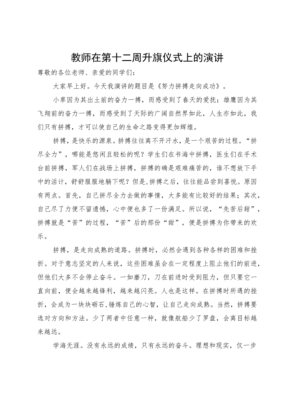 教师在第十二周升旗仪式上的演讲.docx_第1页