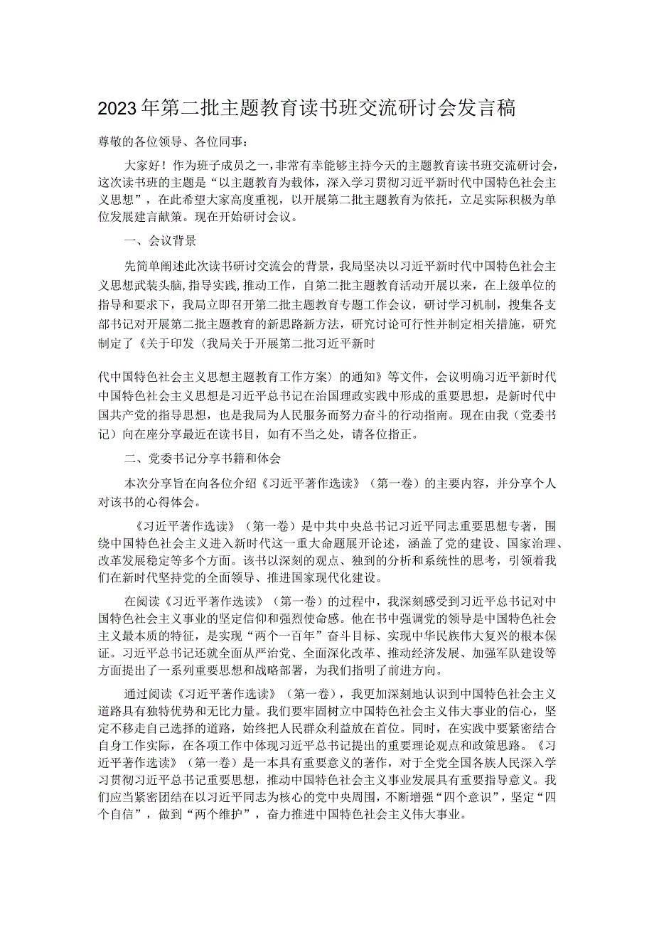 2023年第二批主题教育读书班交流研讨会发言稿.docx_第1页