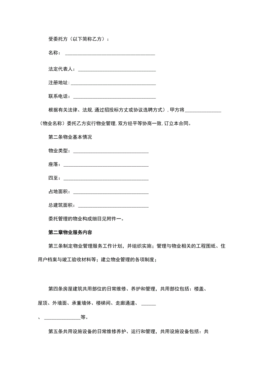 前期物业管理合同（通用9篇）.docx_第2页