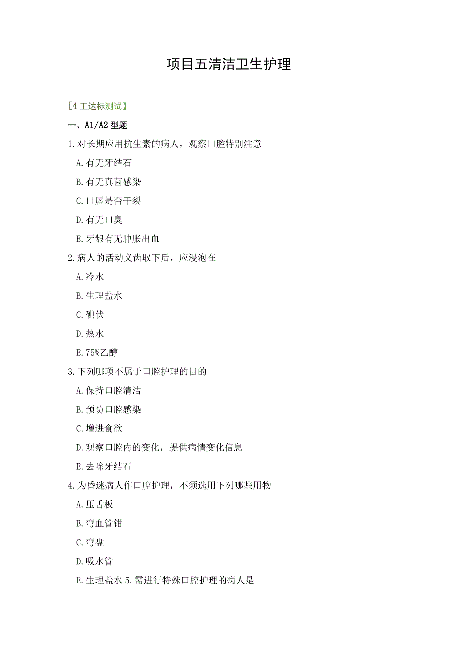 基本护理技术项目5 清洁卫生护理达标测试题及答案.docx_第1页