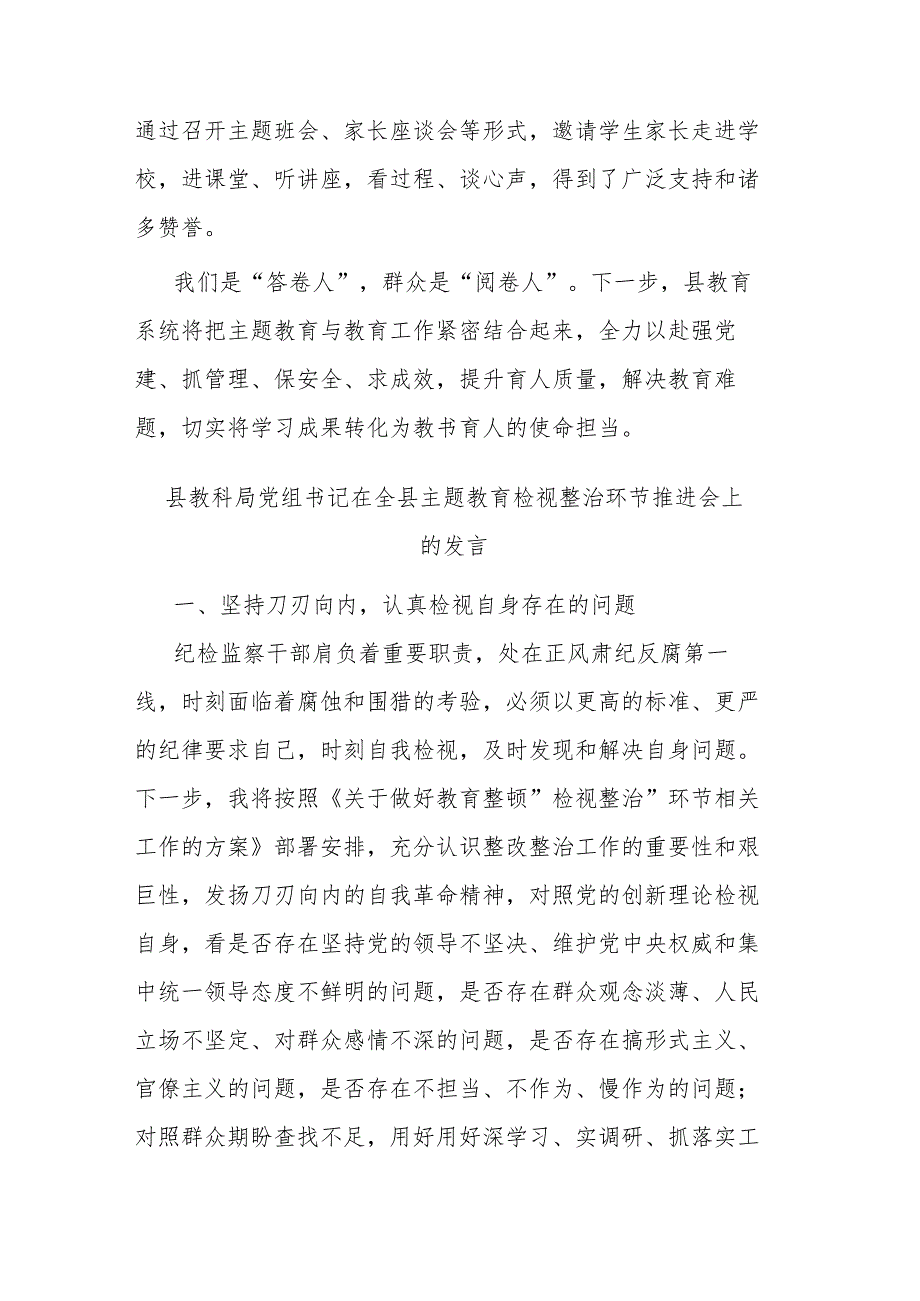 县教科局党组书记在全县主题教育检视整治环节推进会上的发言(二篇).docx_第3页