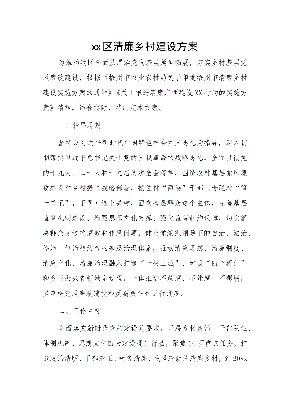 xx区清廉乡村建设方案.docx_第1页