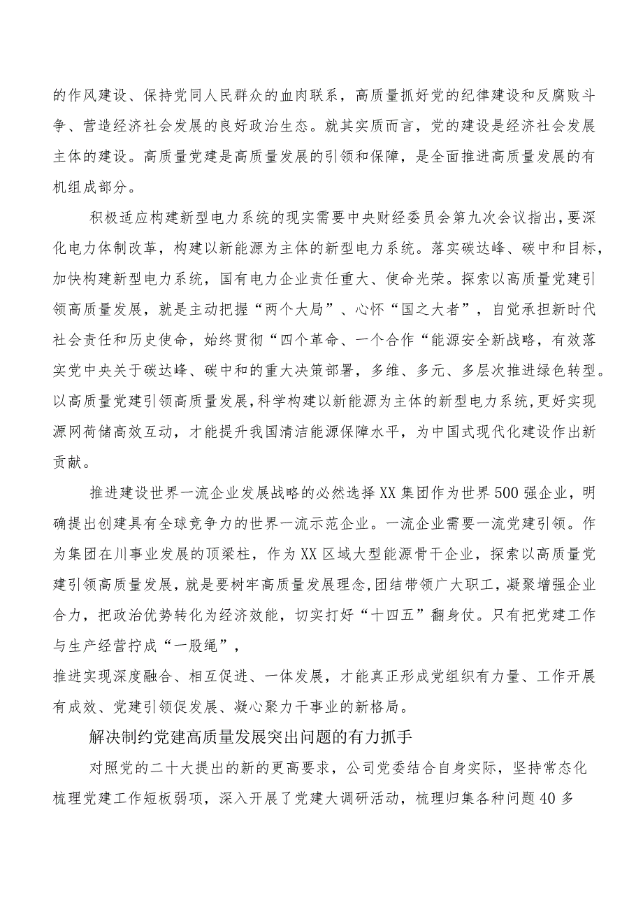 国有企业高质量党建引领高质量发展的实践探索.docx_第2页