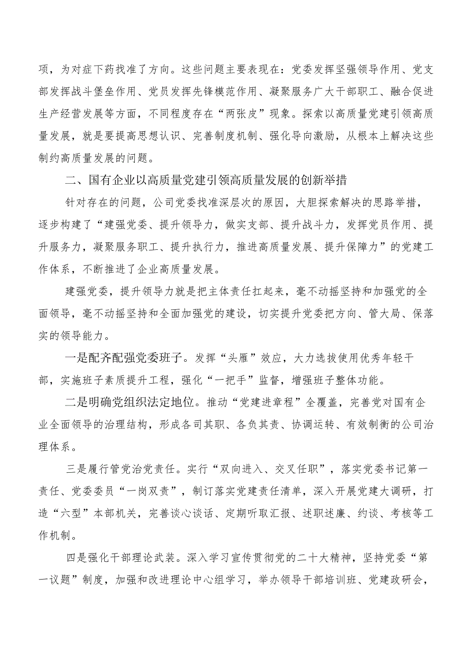 国有企业高质量党建引领高质量发展的实践探索.docx_第3页