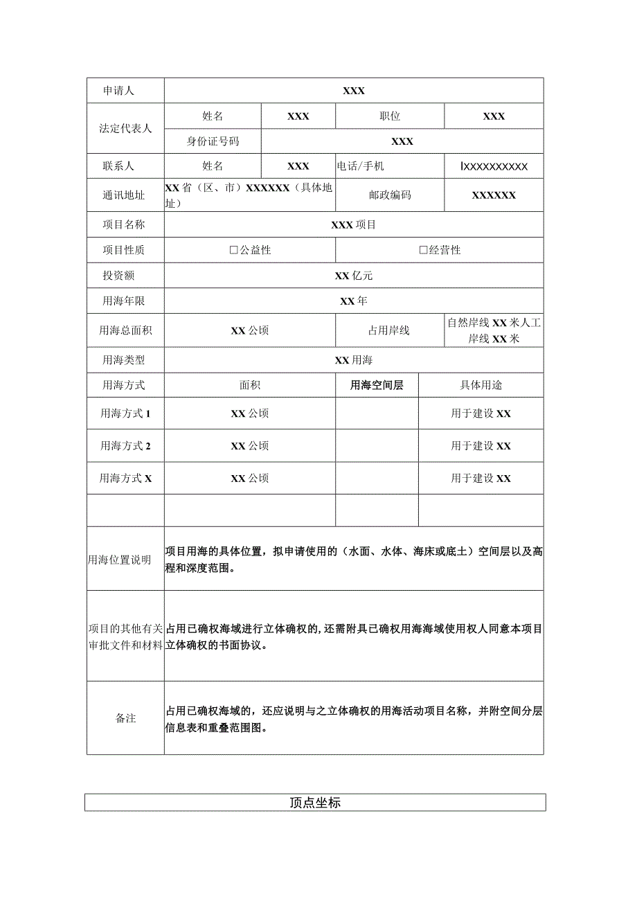 海域使用申请书（立体分层设权项目样表）.docx_第2页