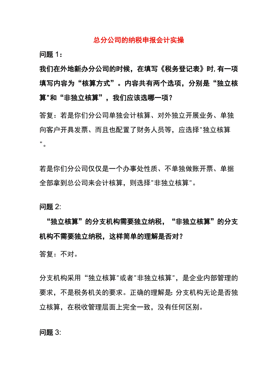 总分公司的纳税申报会计实操.docx_第1页