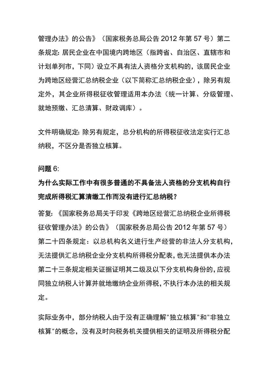 总分公司的纳税申报会计实操.docx_第3页