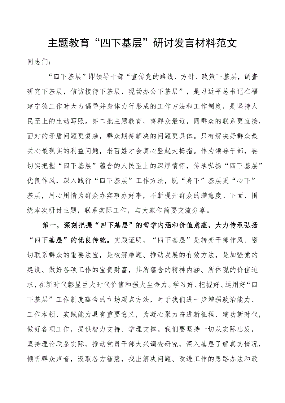 教育类四下基层研讨发言材料二批次第心得体会.docx_第1页