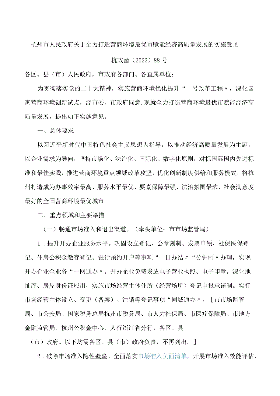 杭州市人民政府关于全力打造营商环境最优市赋能经济高质量发展的实施意见.docx_第1页