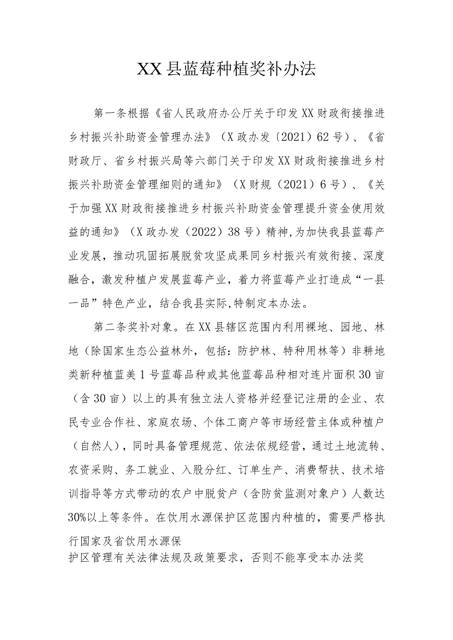 XX县蓝莓种植奖补办法（含奖补验收标准）.docx_第1页