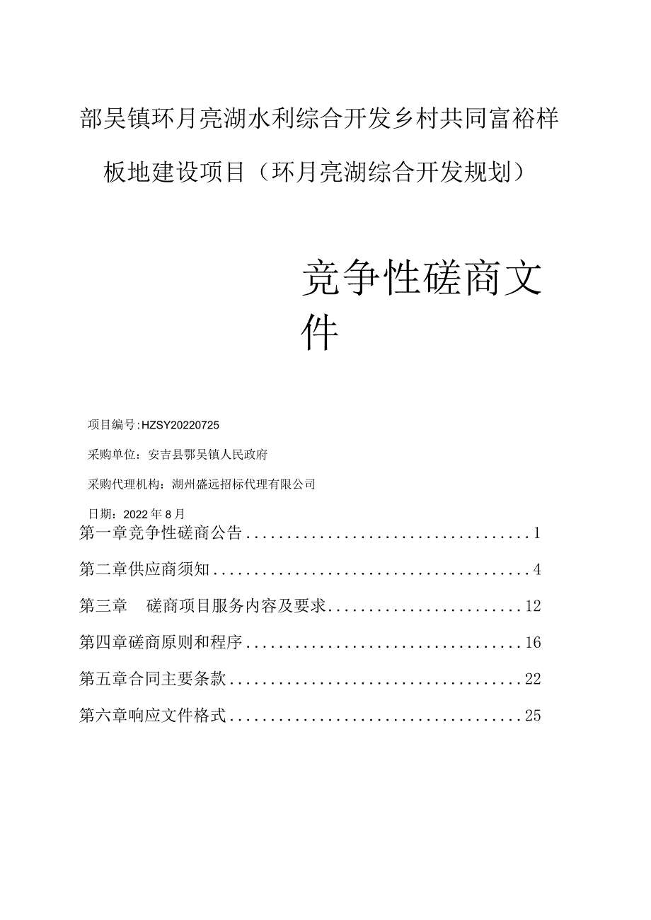 鄣吴镇环月亮湖水利综合开发乡村共同富裕样板地建设项目环月亮湖综合开发规划.docx_第1页