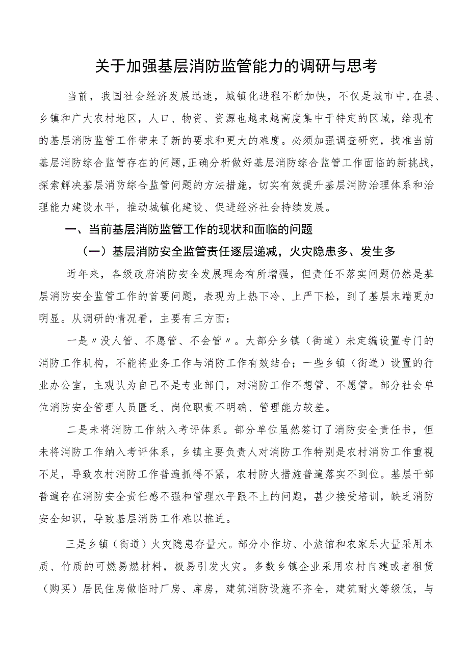 关于加强基层消防监管能力的调研与思考.docx_第1页