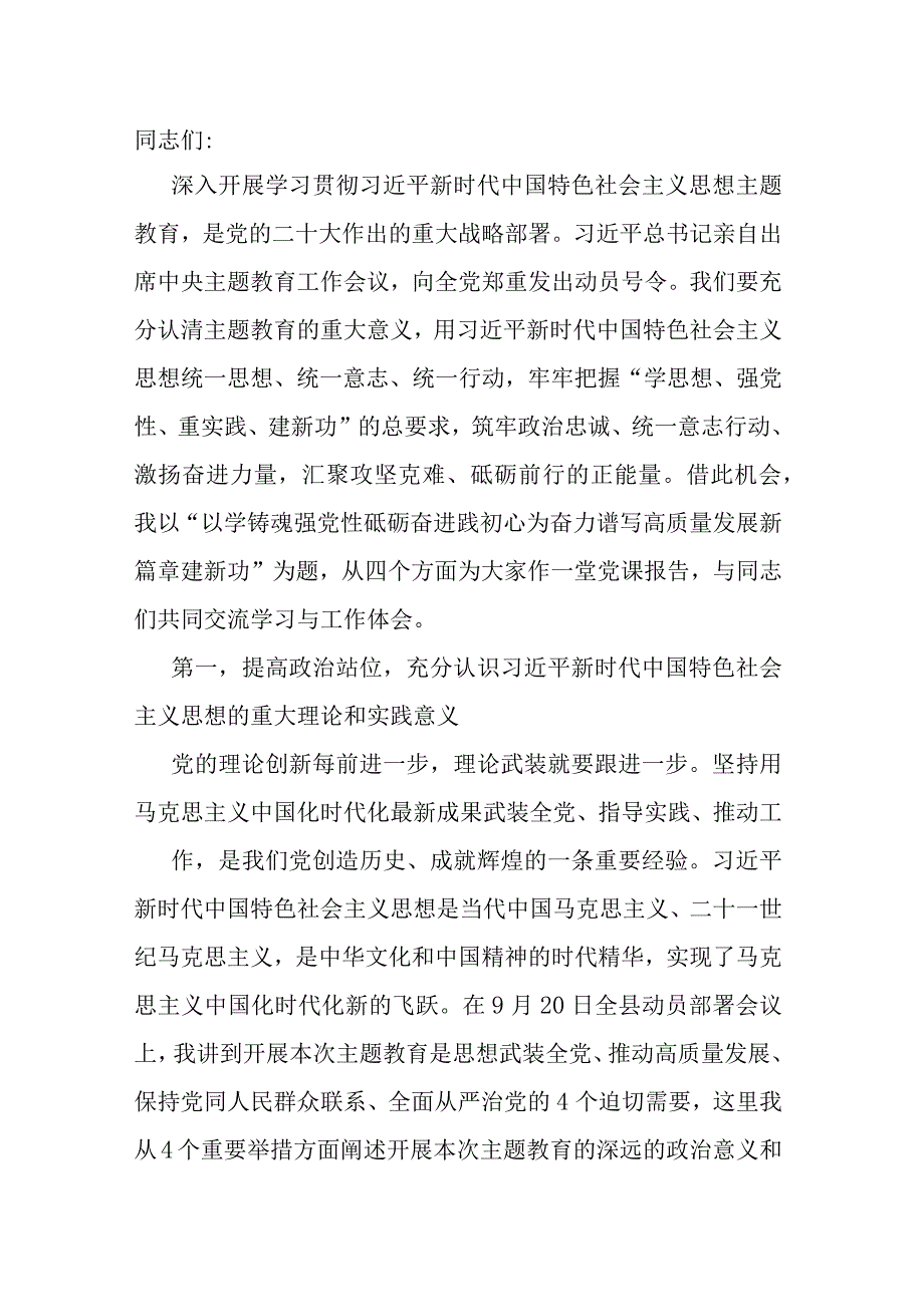 主题教育党课：以学铸魂强党性 砥砺奋进践初心 为奋力谱写高质量发展新篇章建新功.docx_第1页