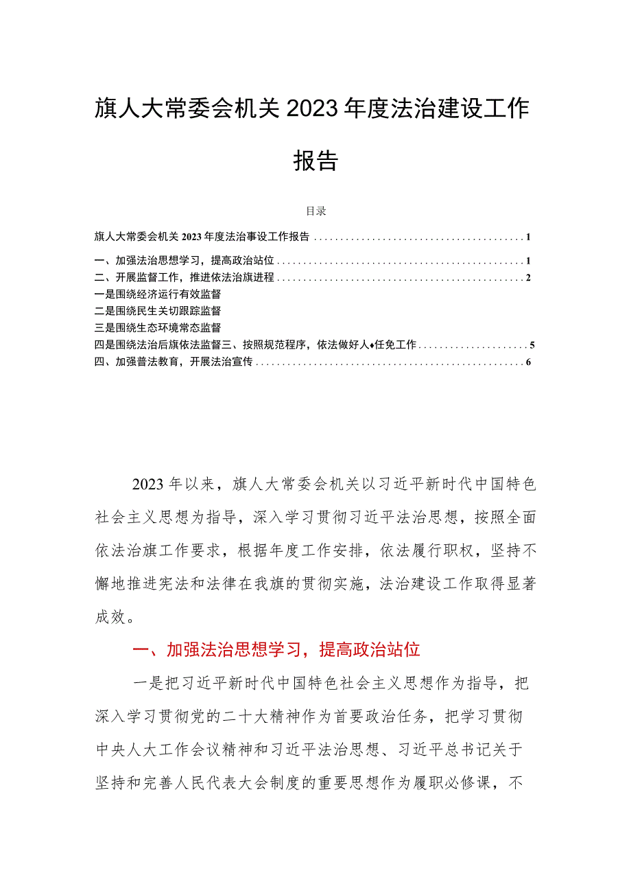 旗人大常委会机关2023年度法治建设工作报告.docx_第1页