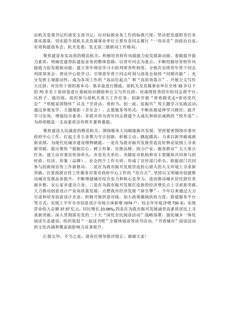 市委宣传部在全市模范机关创建工作观摩推进会上的交流发言 .docx_第2页