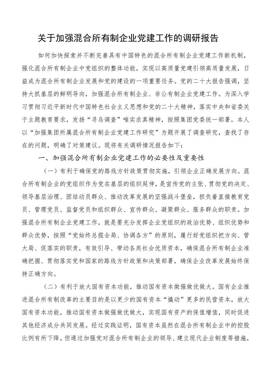 关于加强混合所有制企业党建工作的调研报告.docx_第1页