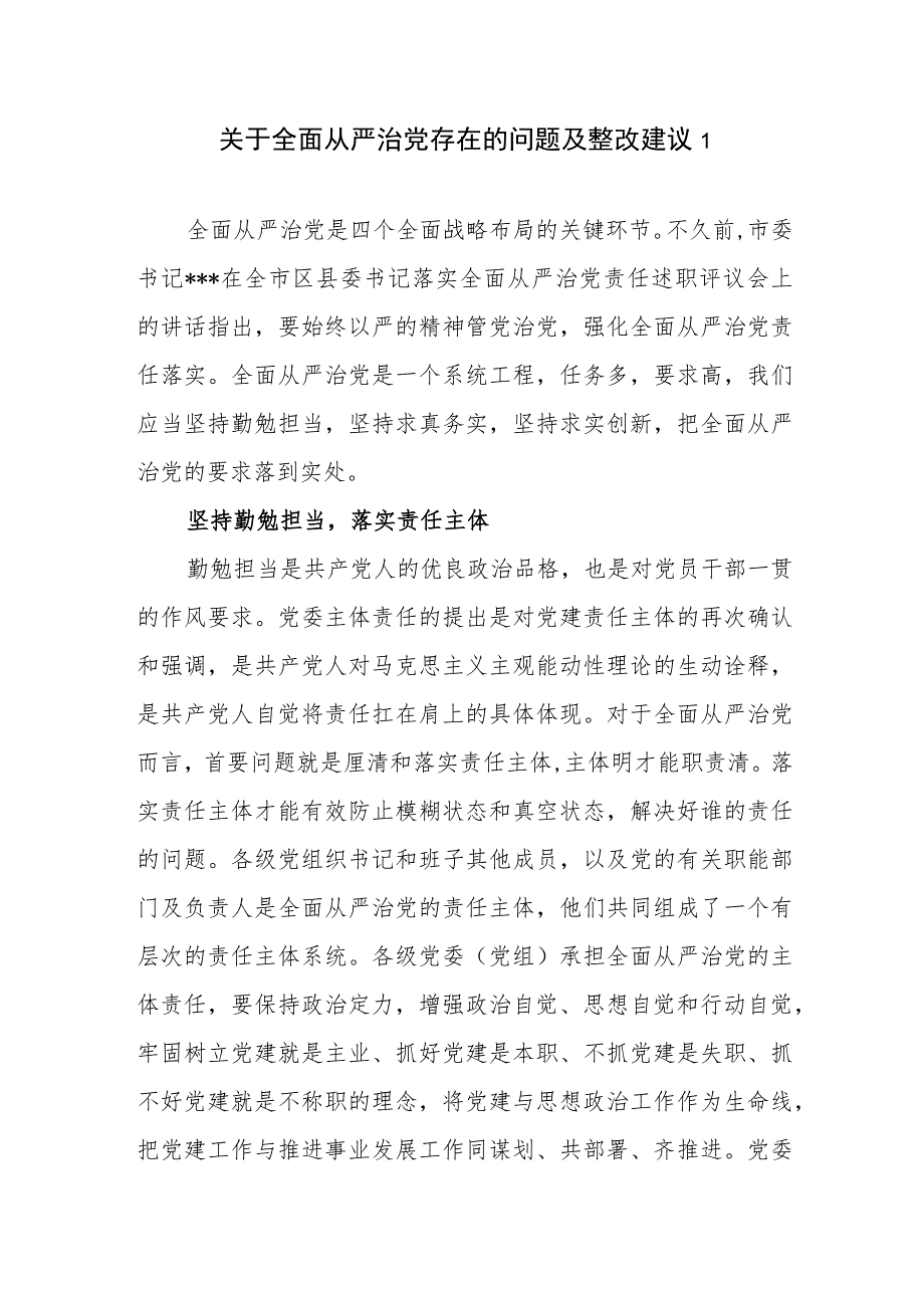 2023年整理关于全面从严治党存在的问题及整改建议4篇.docx_第1页