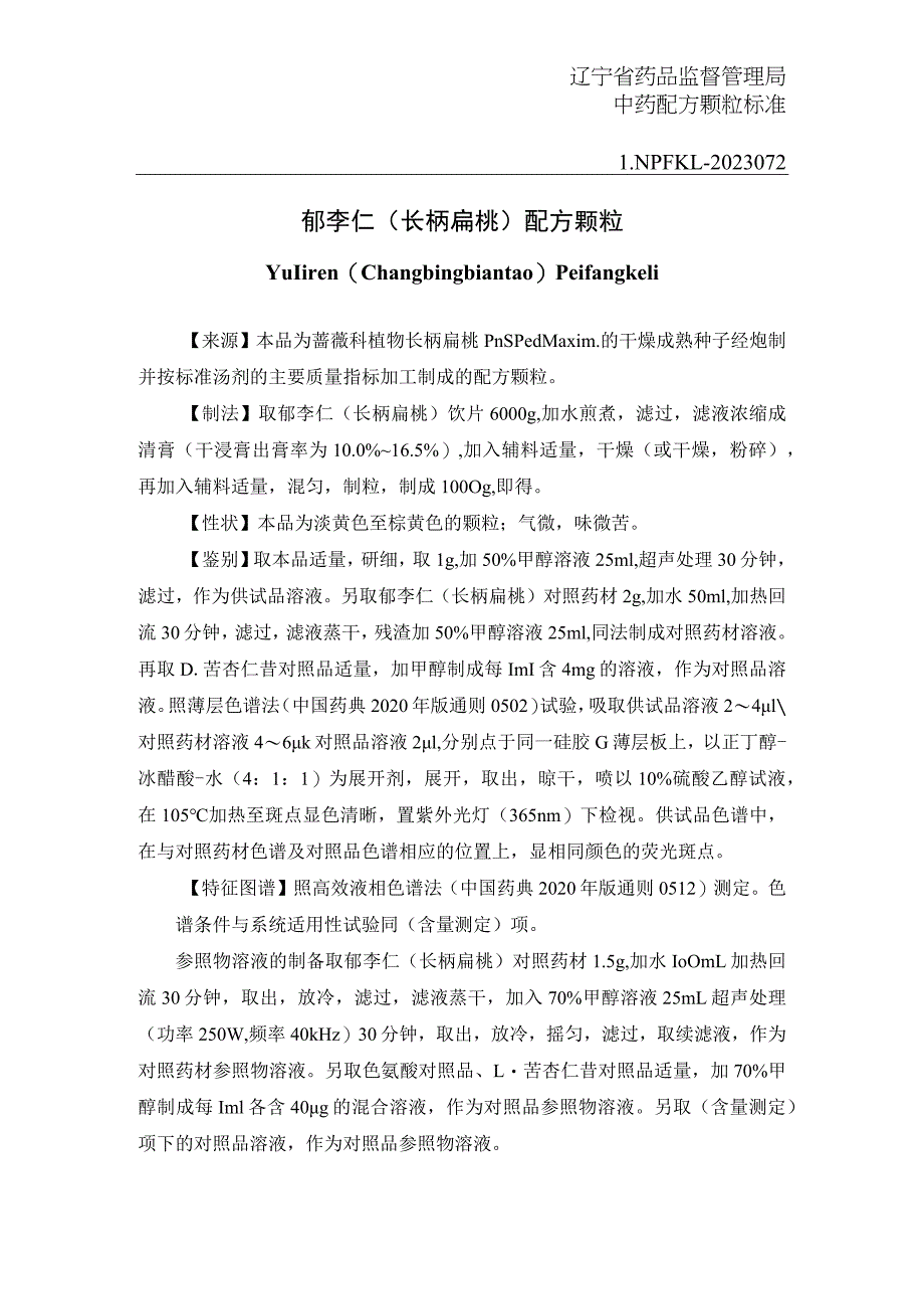 辽宁省中药配方颗粒标准-72郁李仁（长柄扁桃）配方颗粒.docx_第1页