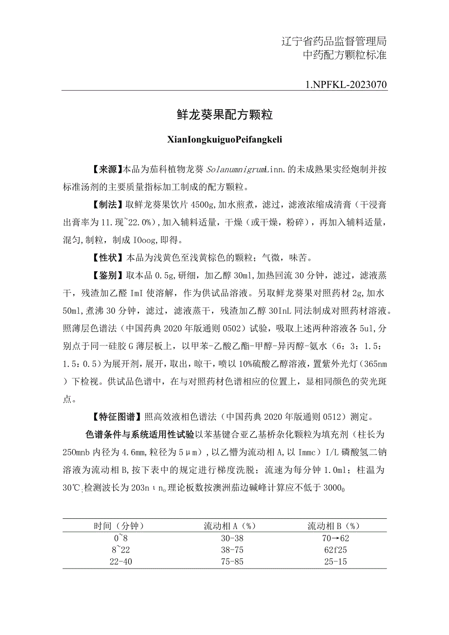 辽宁省中药配方颗粒标准-70鲜龙葵果配方颗粒.docx_第1页