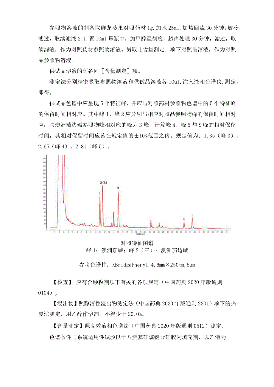 辽宁省中药配方颗粒标准-70鲜龙葵果配方颗粒.docx_第2页